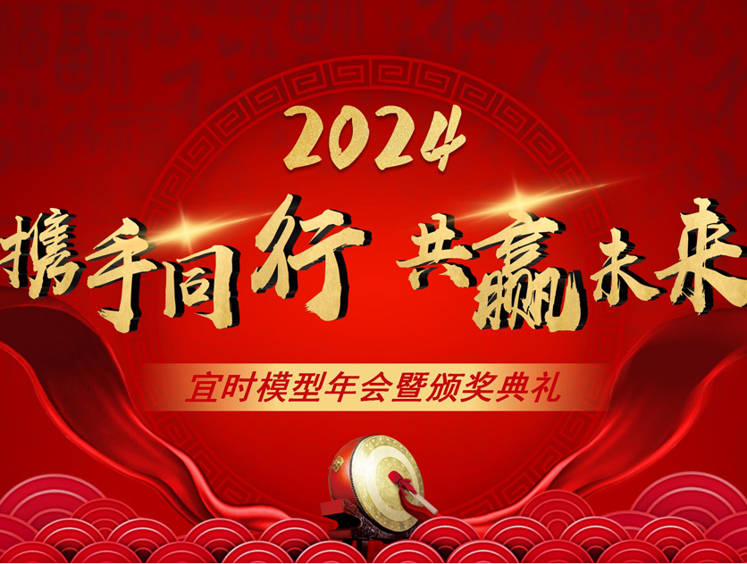 【攜手同行，共贏未來】—— 2023宜時模型年會盛況直擊